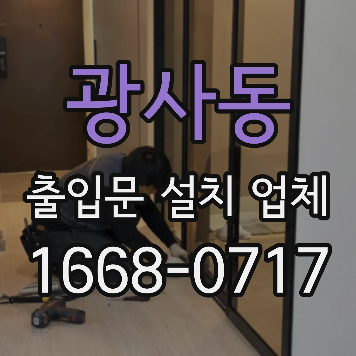 광사동 출입문 설치 업체