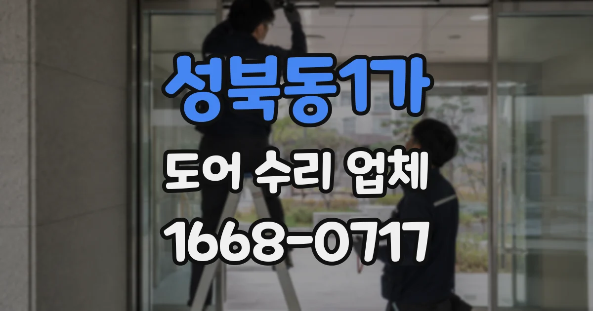 성북동1가 도어 수리 업체