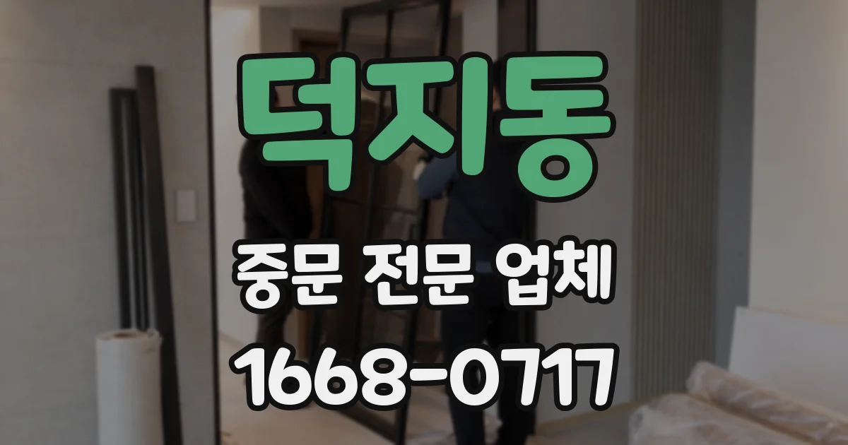 덕지동 중문 전문 업체