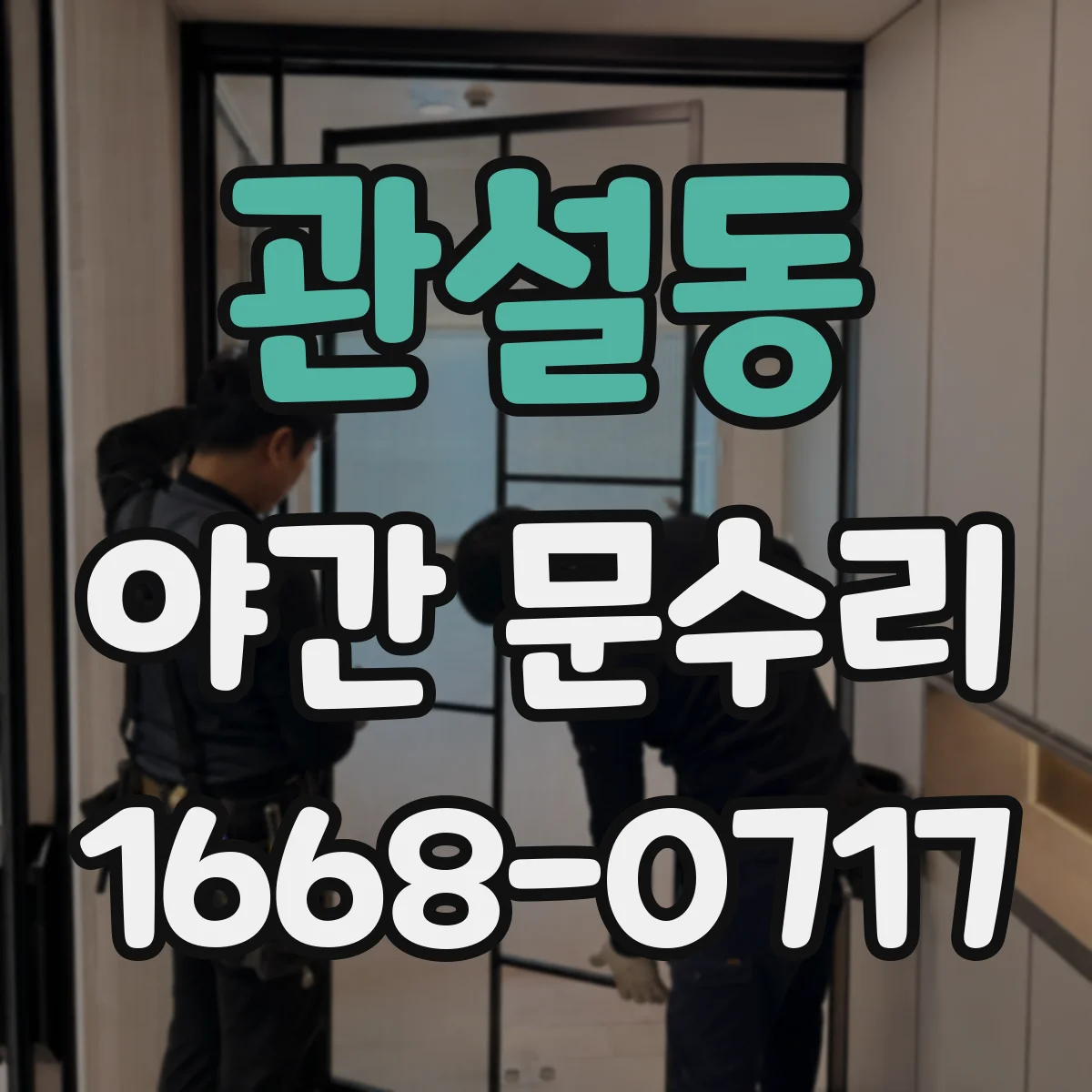 관설동 야간 문수리