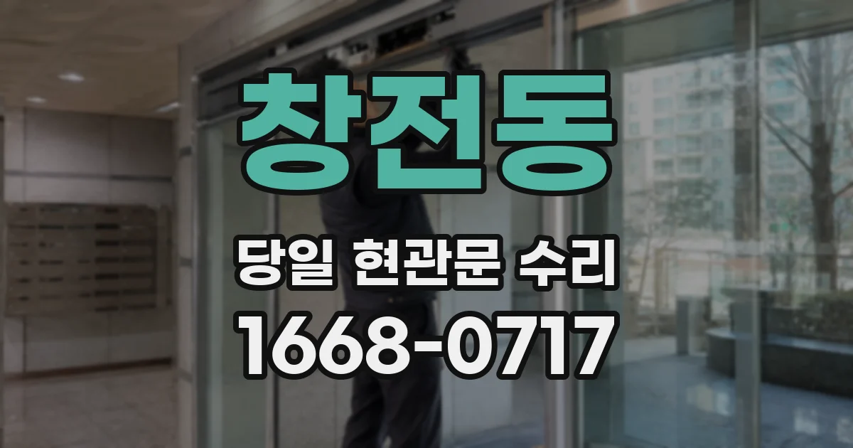 창전동 당일 현관문 수리
