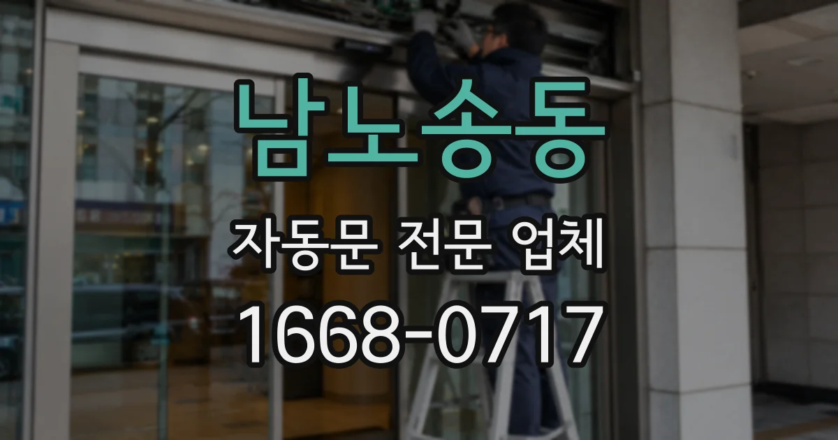 남노송동 자동문 전문 업체