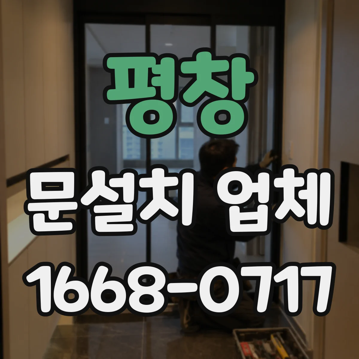평창 문설치 업체 매장 출입 자동문 센서 튜닝으로 오토리셋 최소화