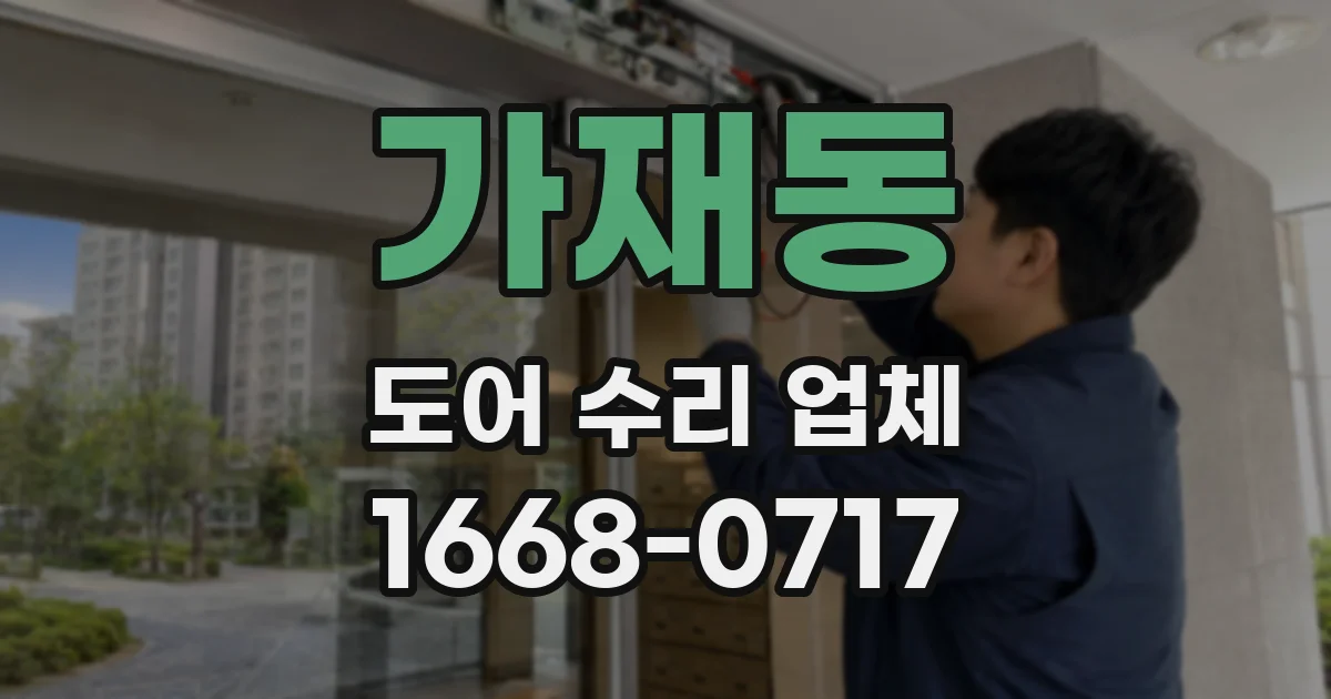 가재동 도어 수리 업체