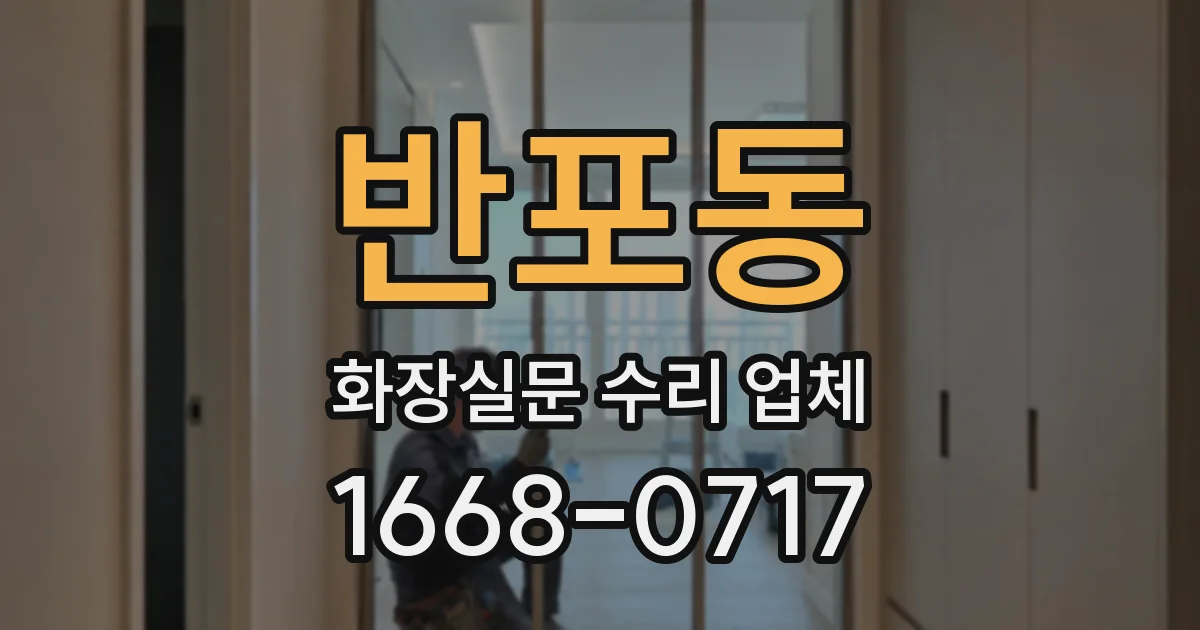 반포동 화장실문 수리 업체