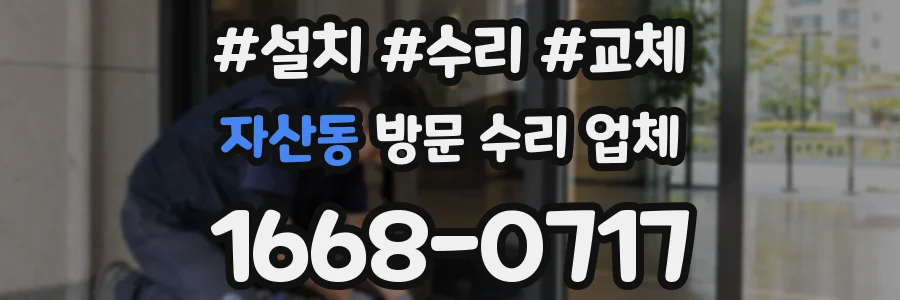 자산동 방문 수리 업체