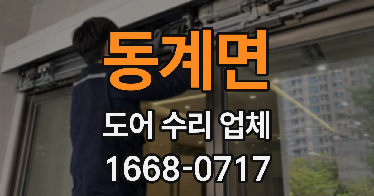 동계면 도어 수리 업체