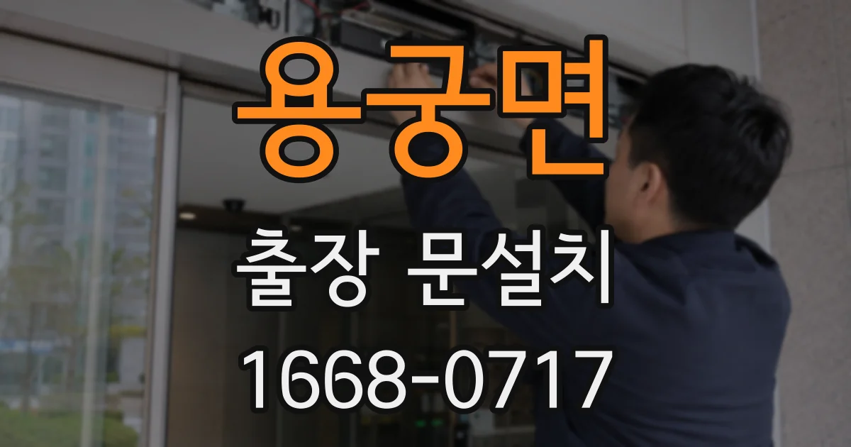 용궁면 출장 문설치
