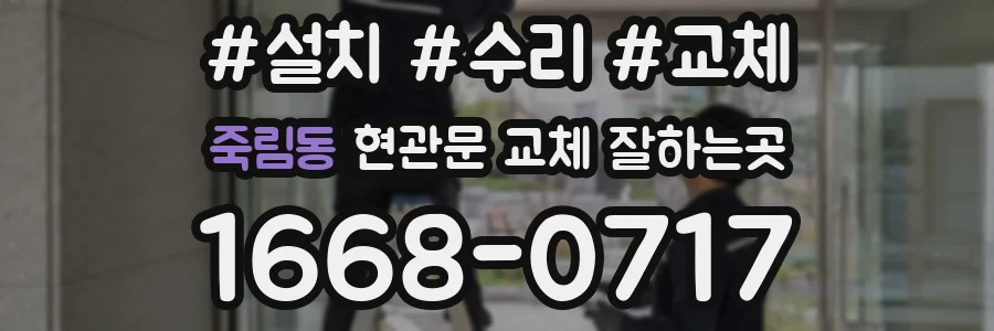 죽림동 현관문 교체 잘하는곳