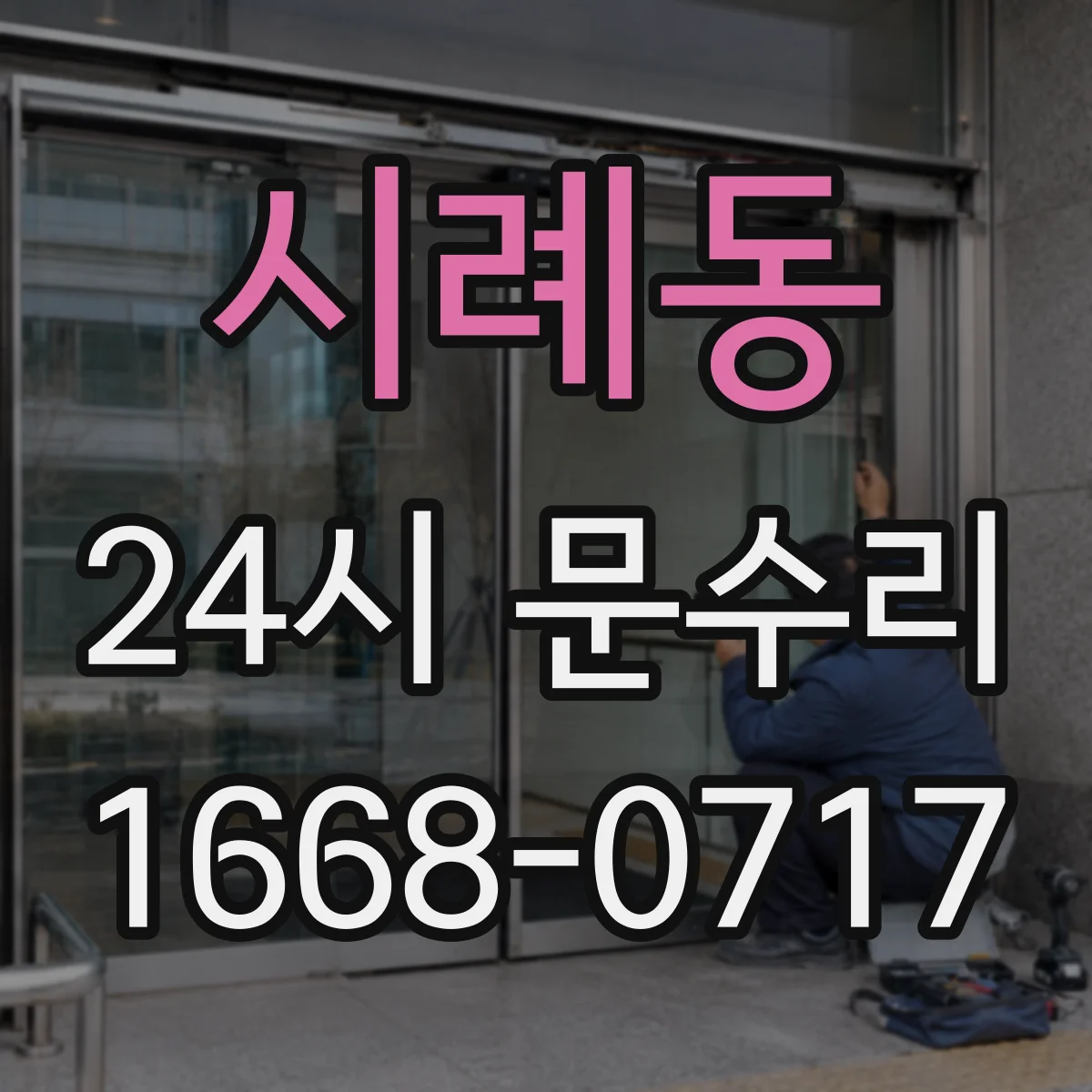 시례동 24시 문수리