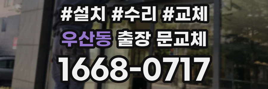 우산동 출장 문교체
