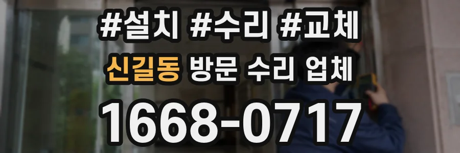 신길동 방문 수리 업체