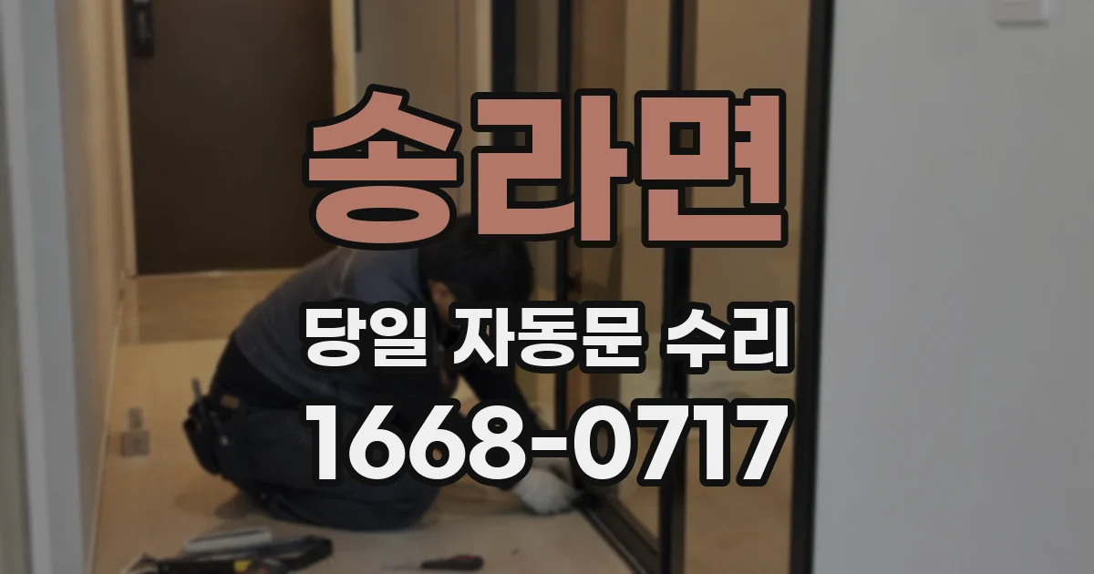 송라면 당일 자동문 수리