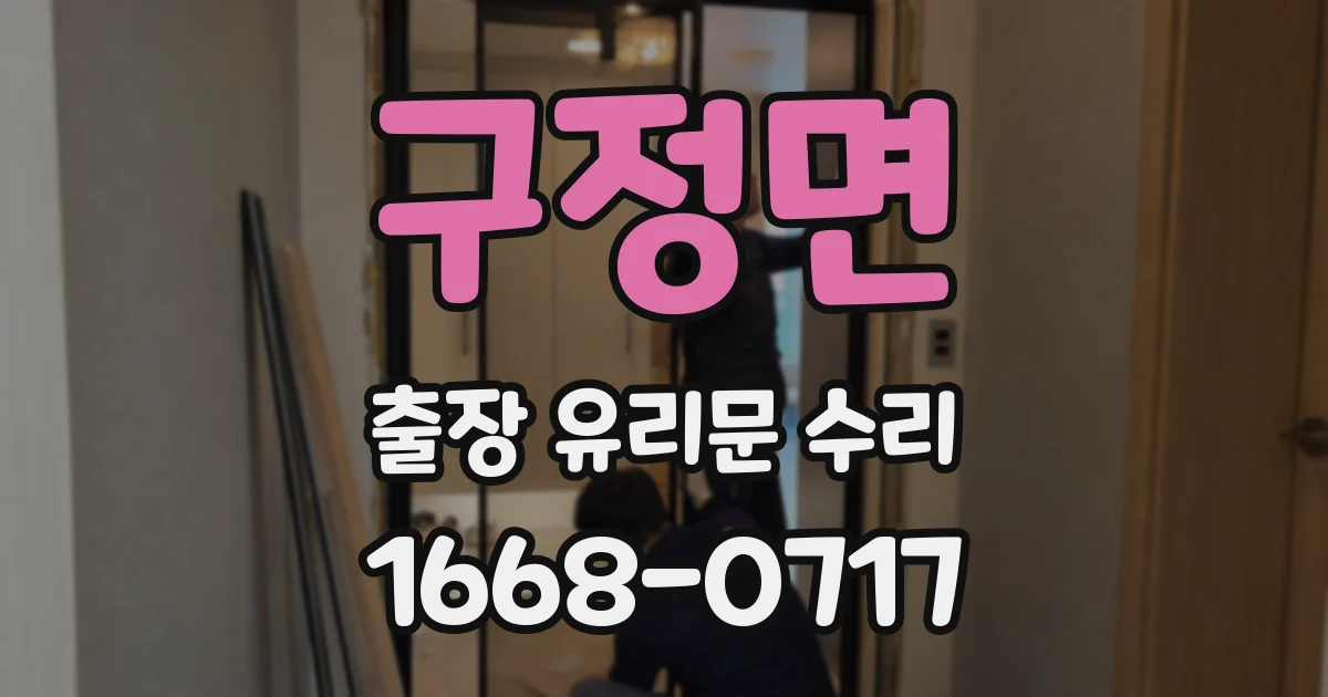 구정면 출장 유리문 수리