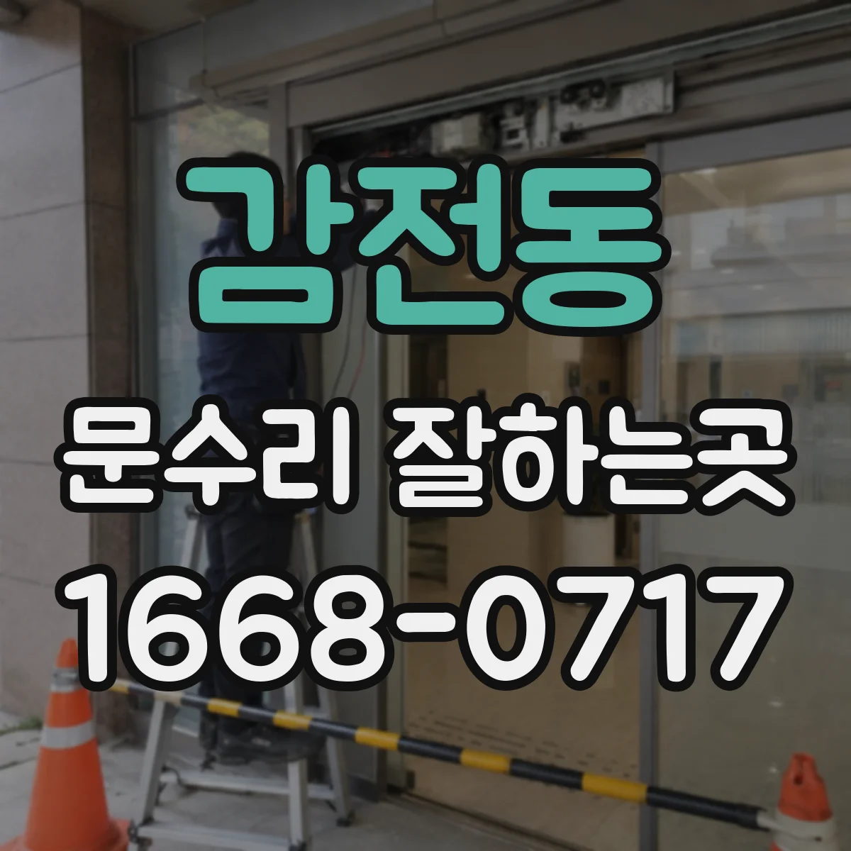 감전동 문수리 잘하는곳