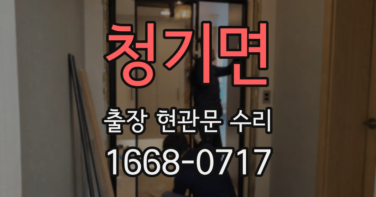 청기면 출장 현관문 수리