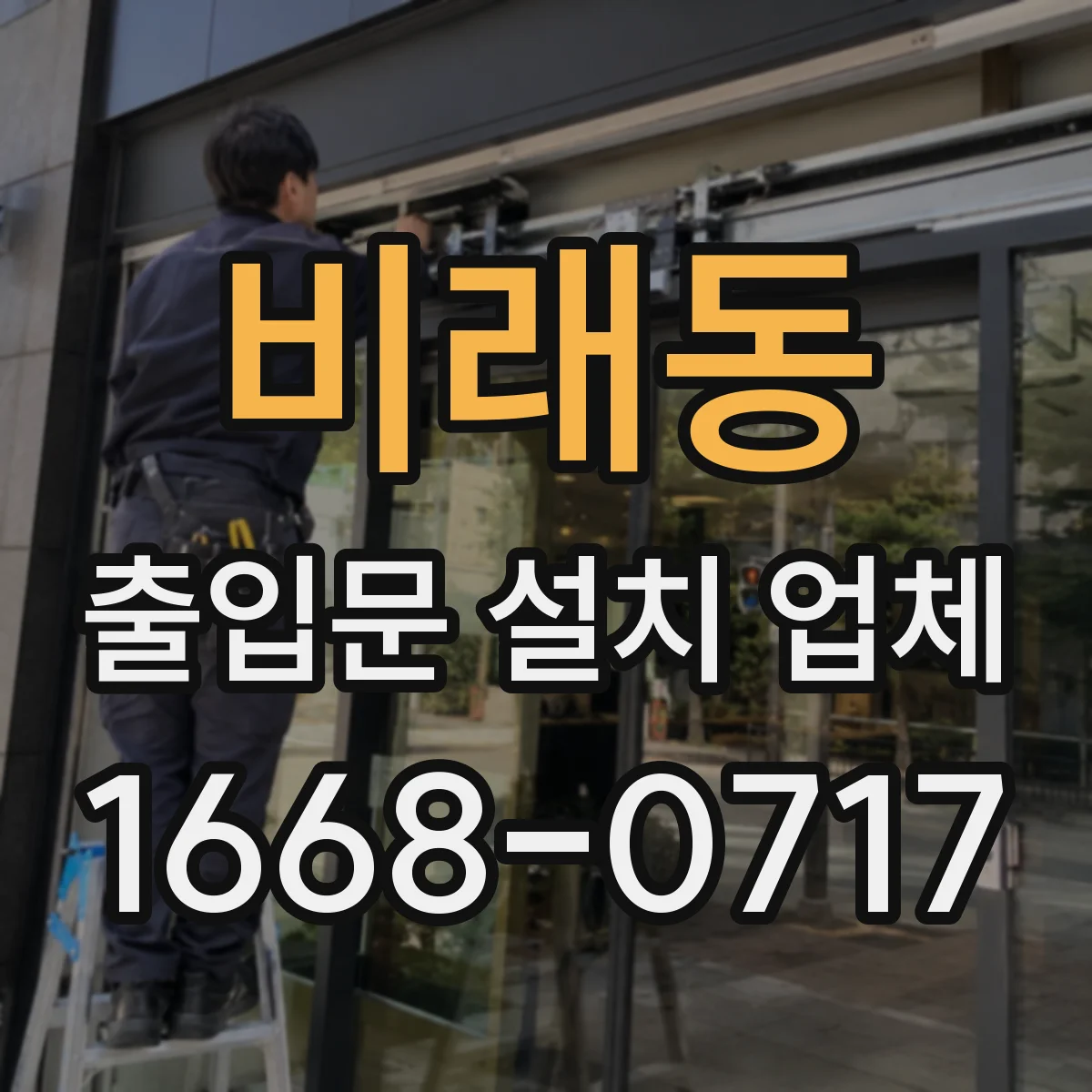 비래동 출입문 설치 업체