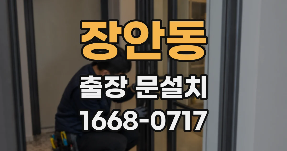 장안동 출장 문설치