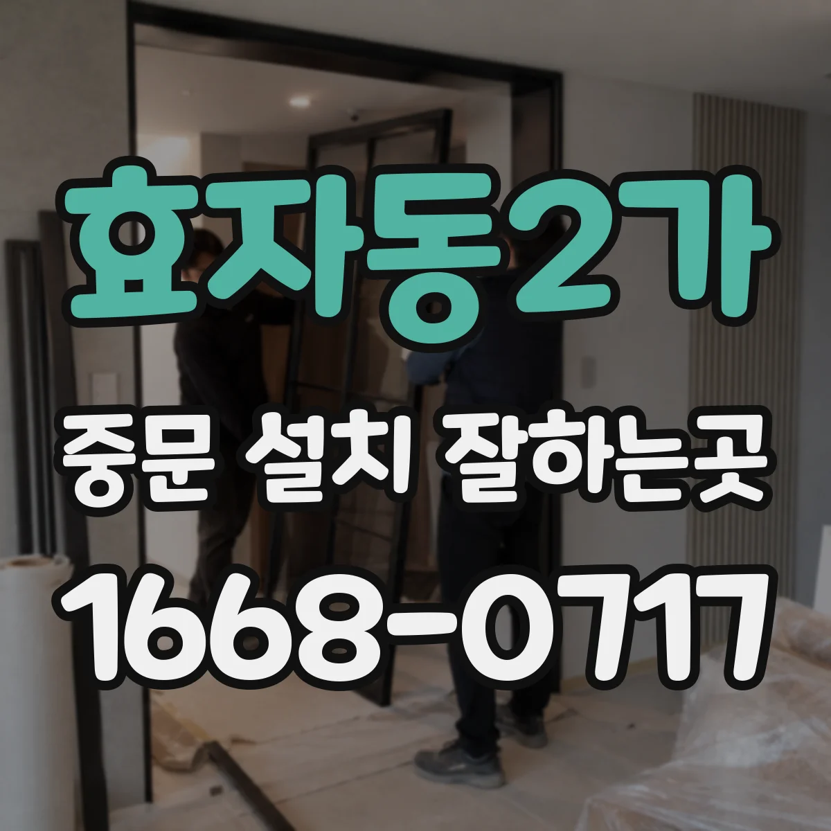 효자동2가 중문 설치 잘하는곳