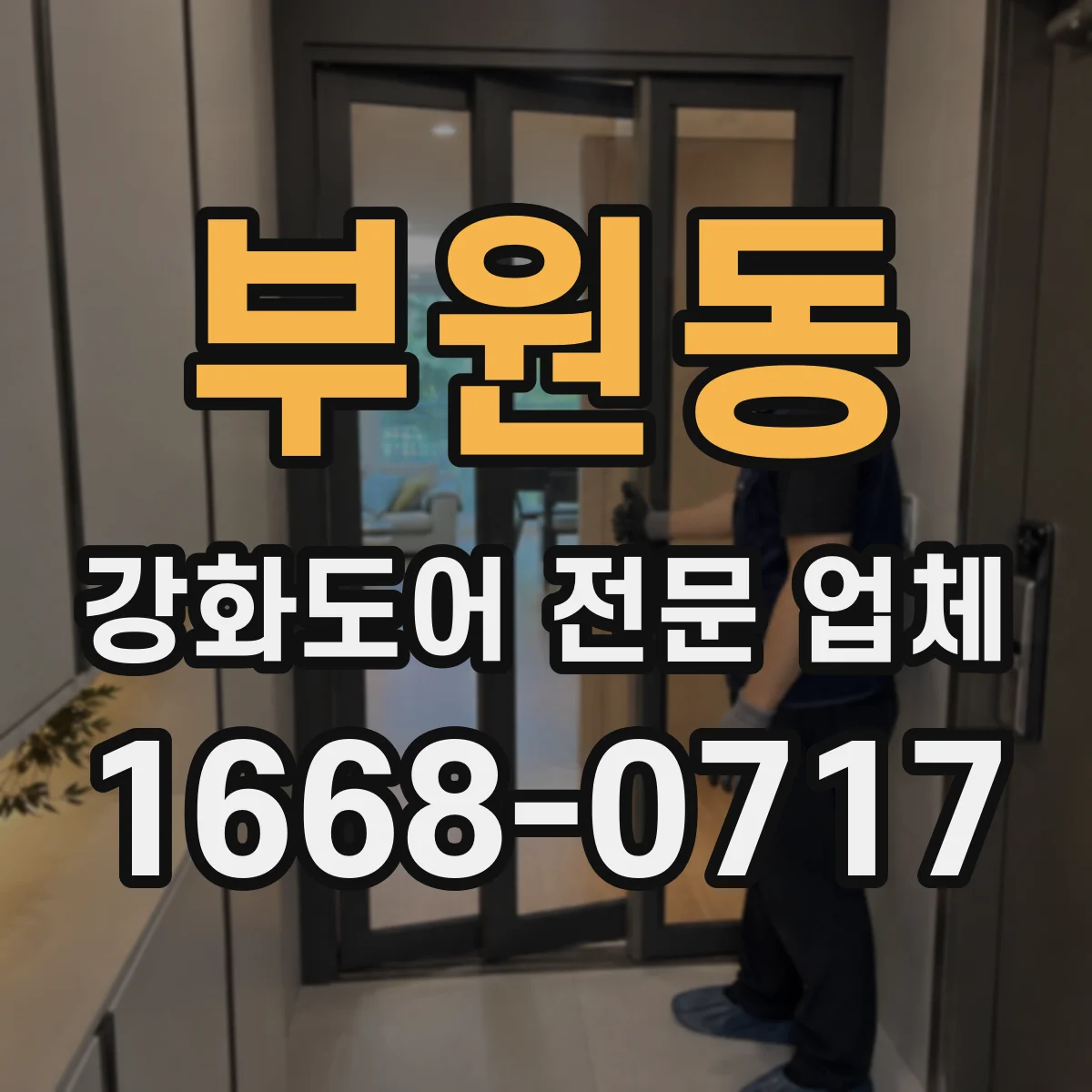 부원동 강화도어 전문 업체