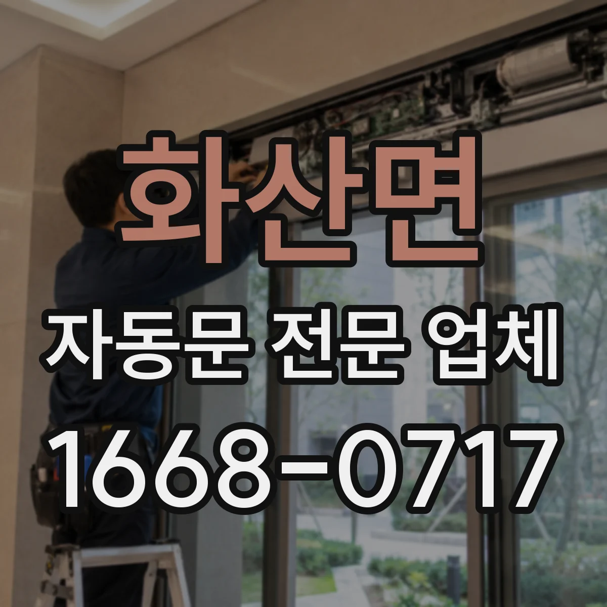 화산면 자동문 전문 업체