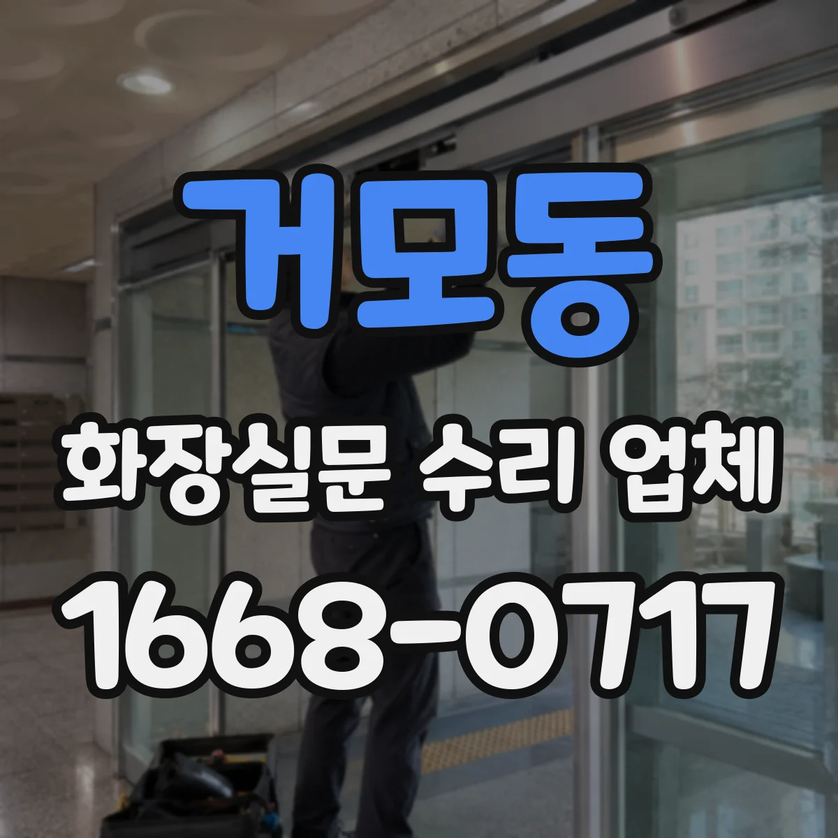 거모동 화장실문 수리 업체