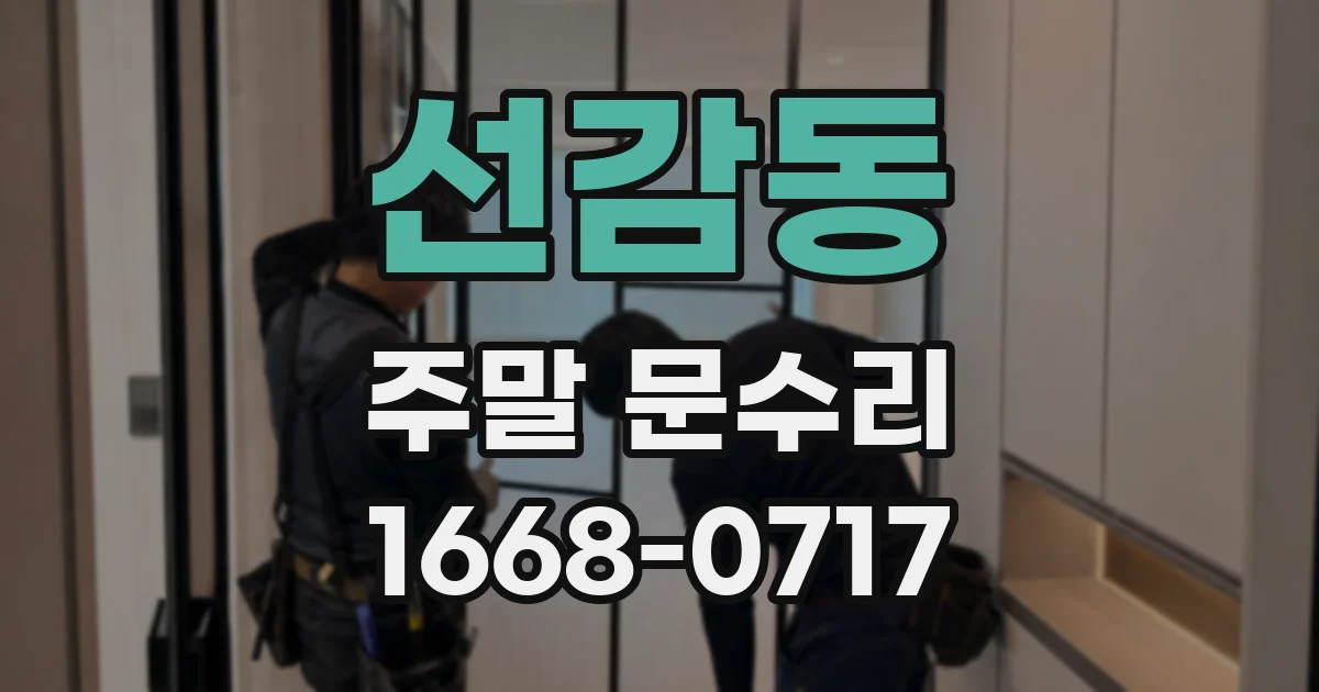 선감동 주말 문수리