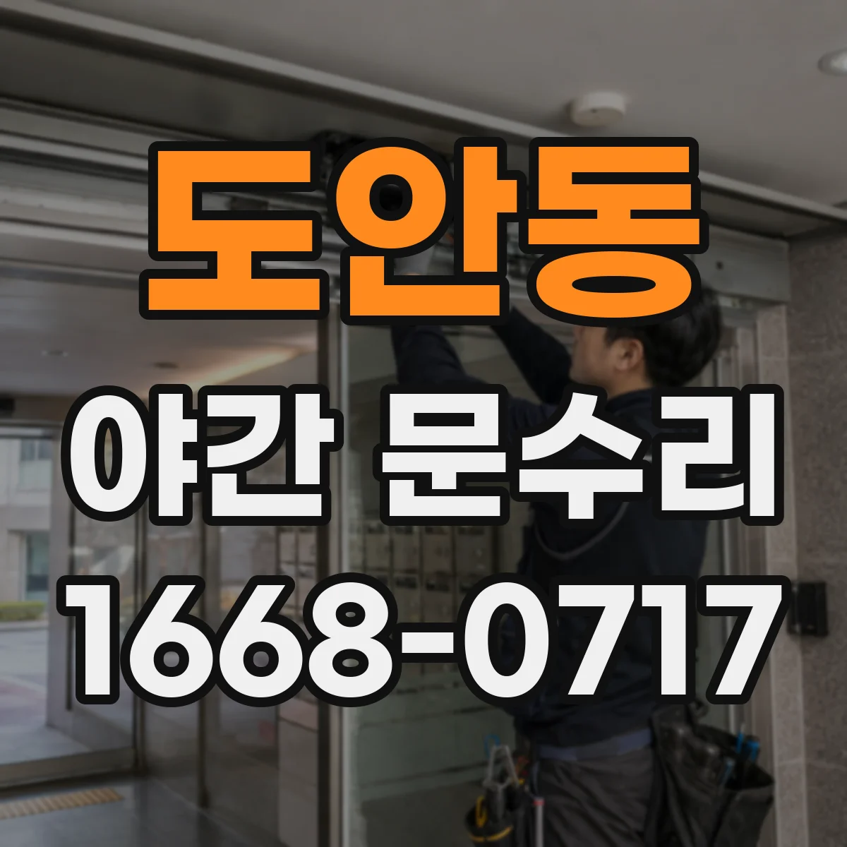 도안동 야간 문수리