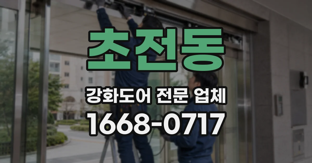 초전동 강화도어 전문 업체