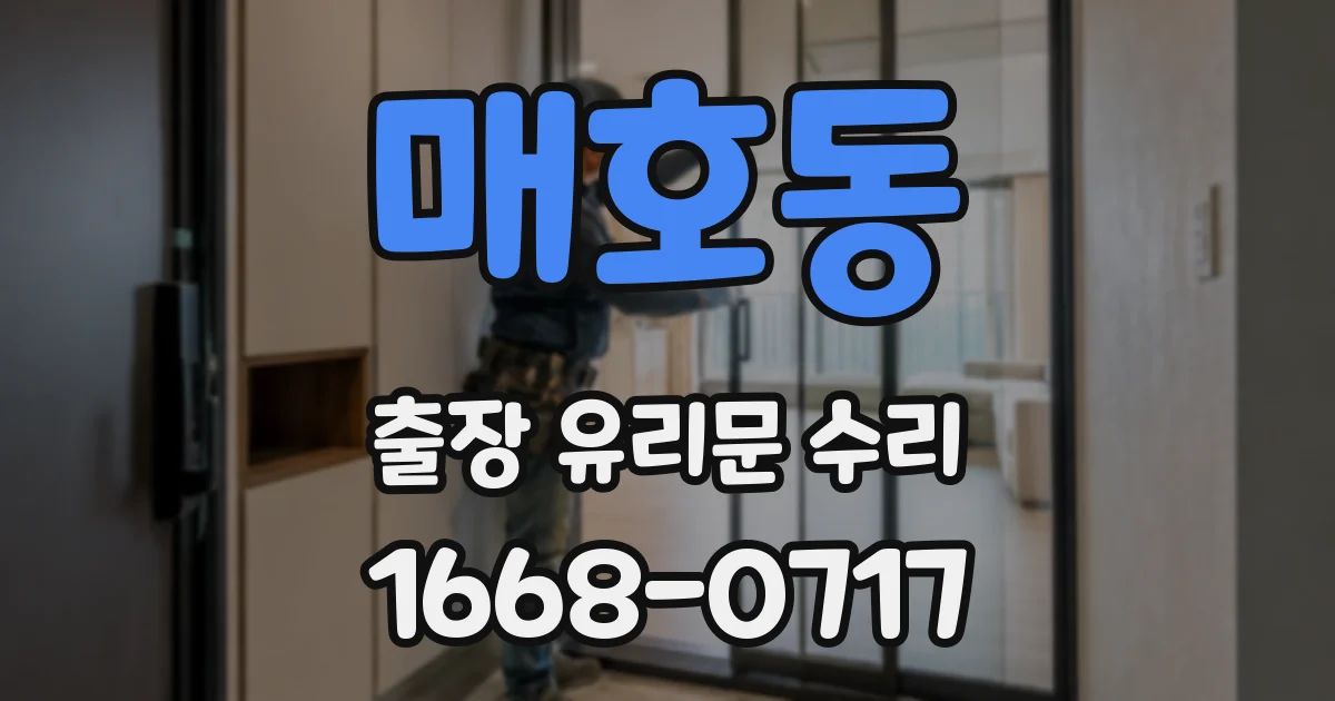 매호동 출장 유리문 수리