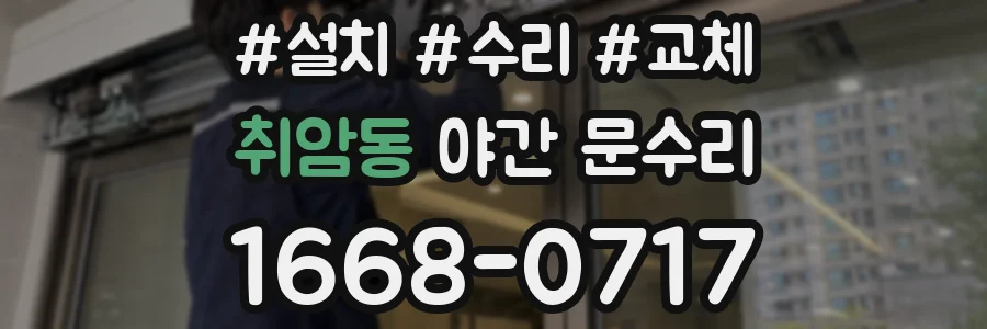 취암동 야간 문수리
