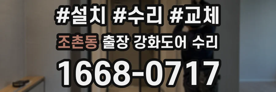 조촌동 출장 강화도어 수리