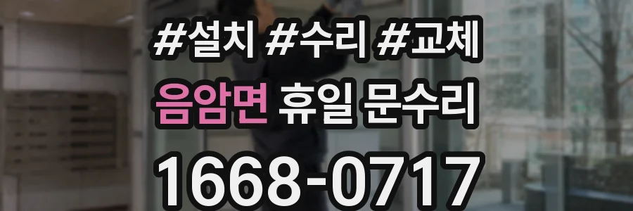음암면 휴일 문수리