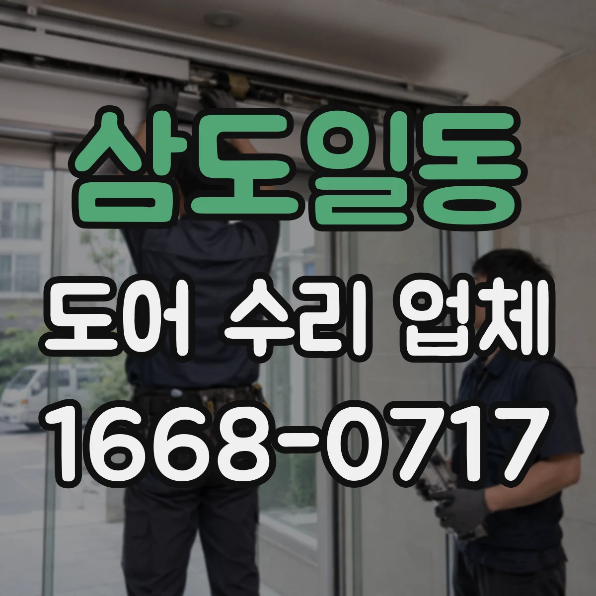 삼도일동 도어 수리 업체
