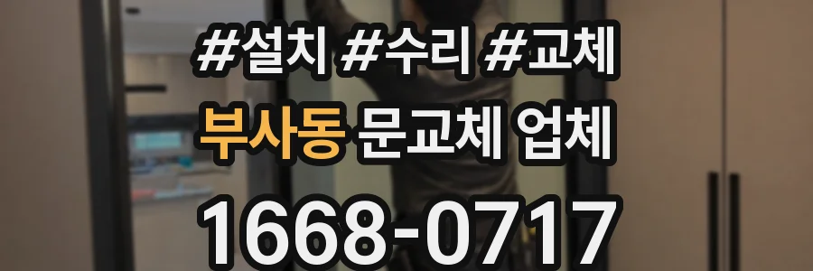 부사동 문교체 업체