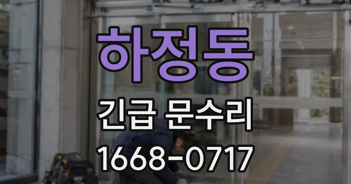 하정동 긴급 문수리