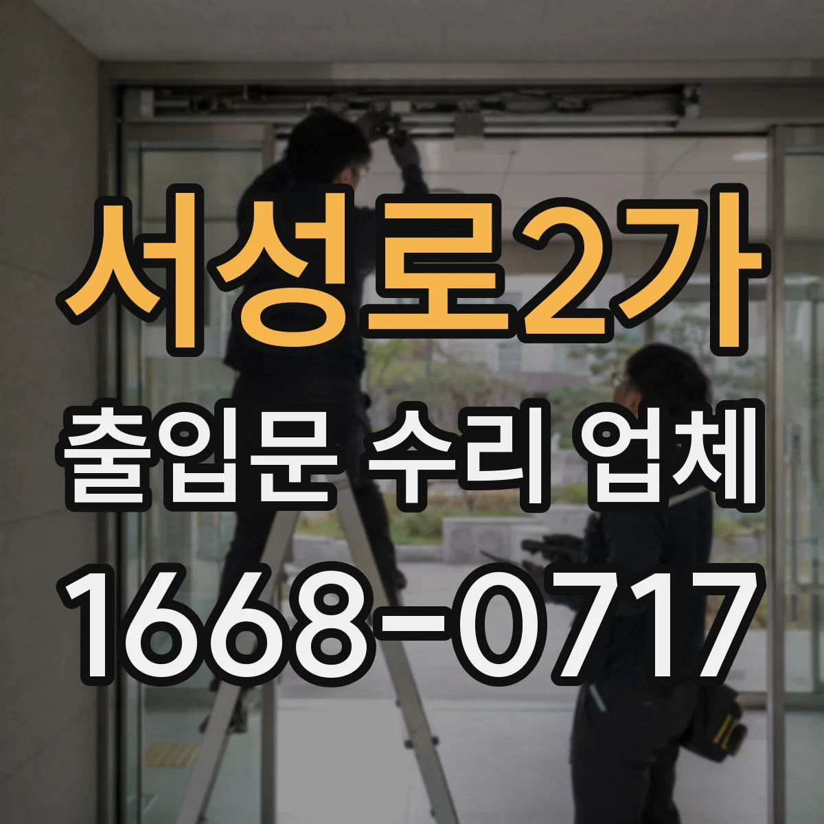 서성로2가 출입문 수리 업체 상가 출입문 수리 일정 조율 방법