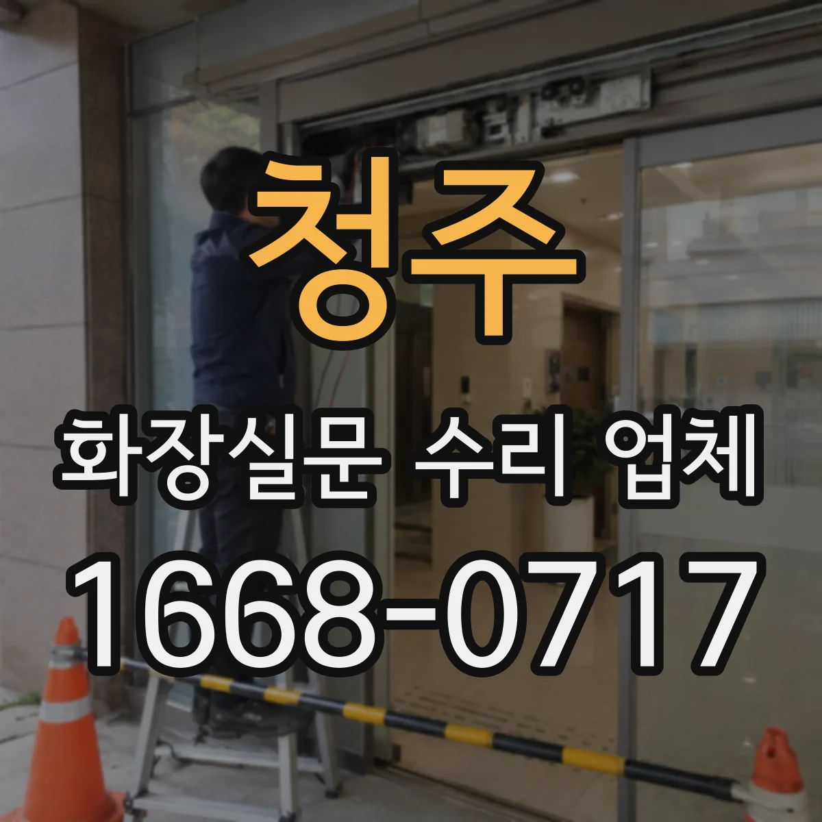 청주 화장실문 수리 업체