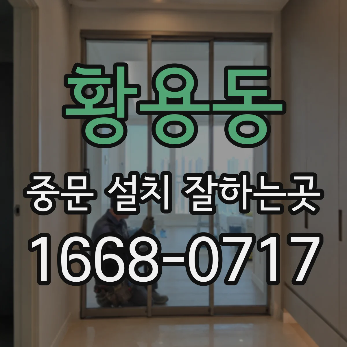 황용동 중문 설치 잘하는곳