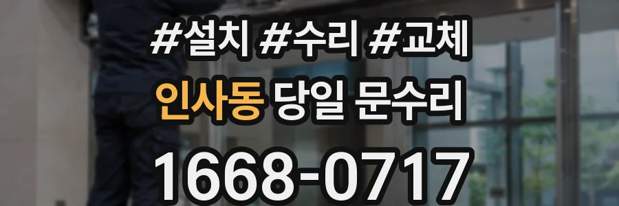 인사동 당일 문수리