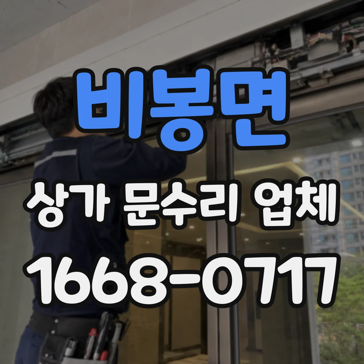 비봉면 상가 문수리 업체