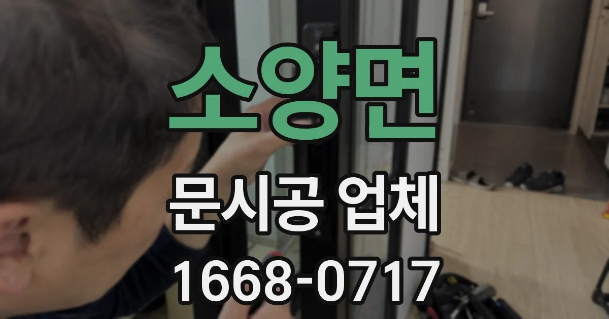 소양면 문시공 업체