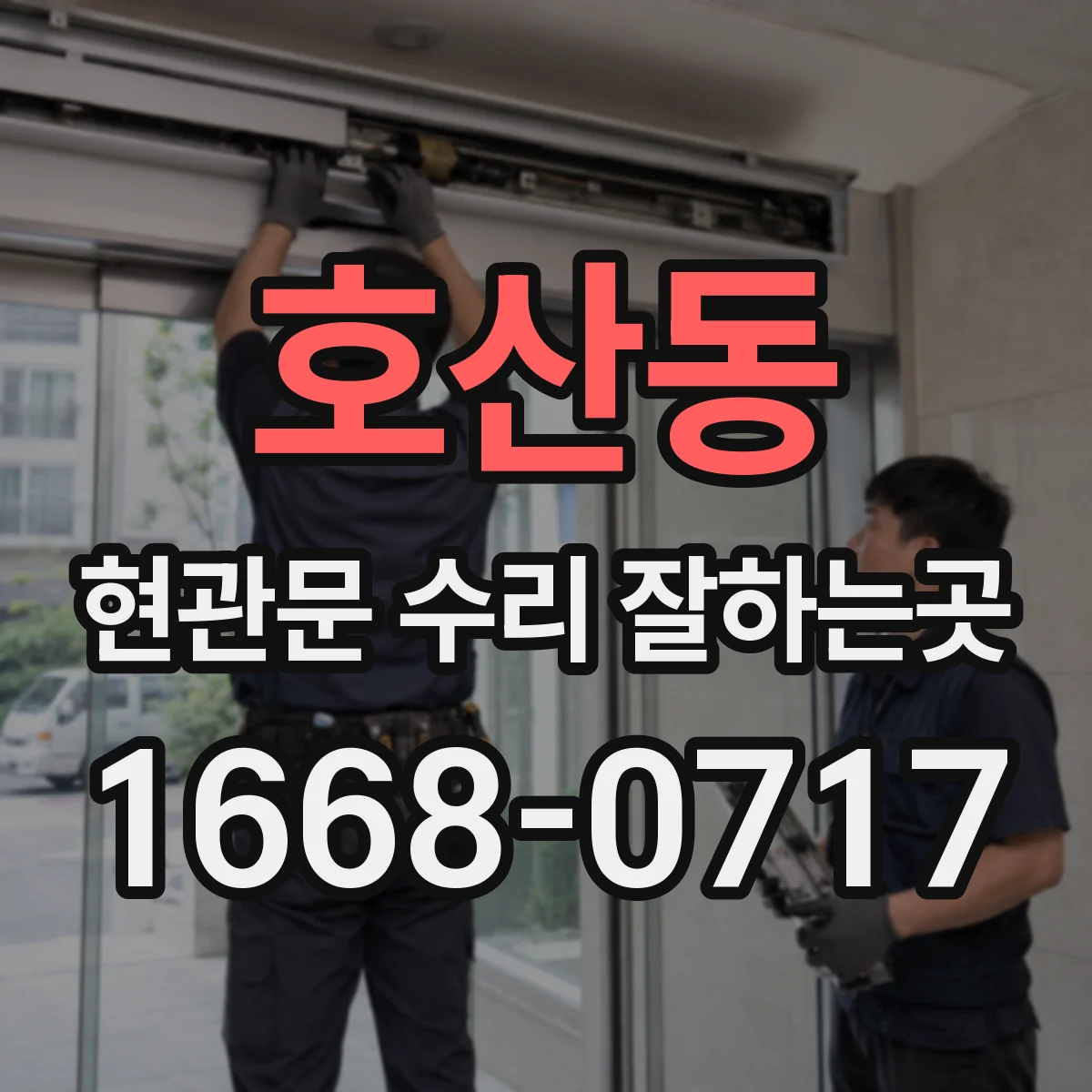 호산동 현관문 수리 잘하는곳