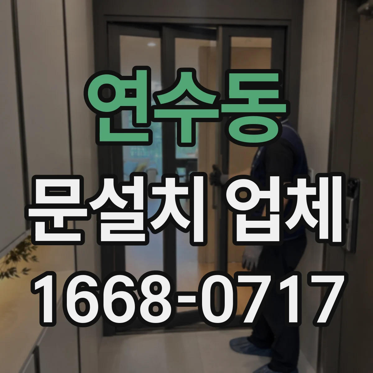연수동 문설치 업체