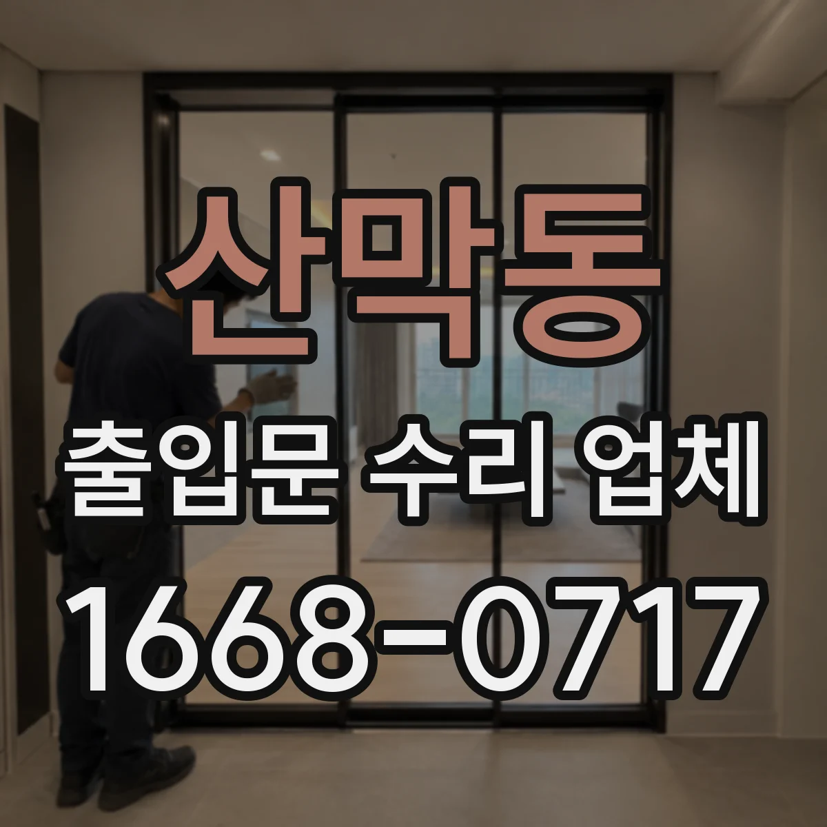 산막동 출입문 수리 업체