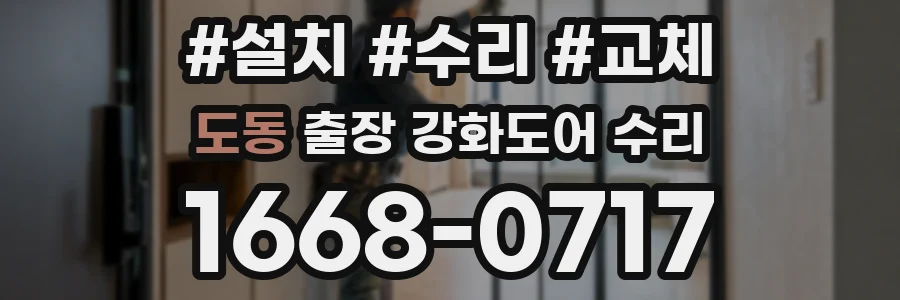 도동 출장 강화도어 수리
