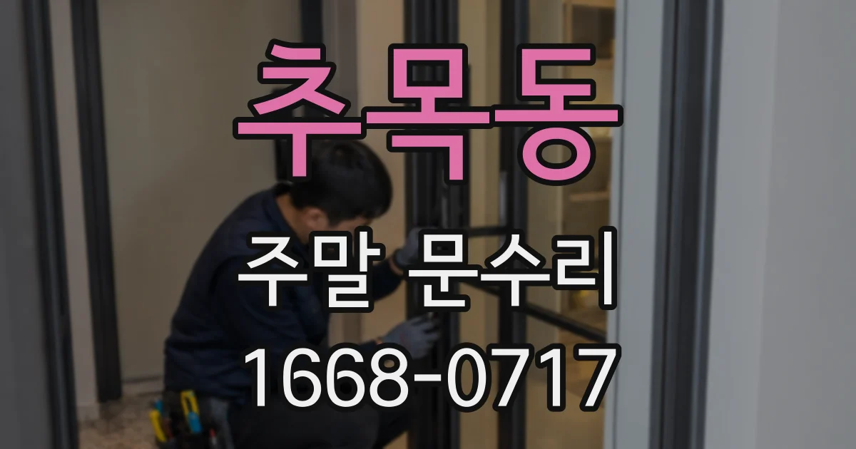 추목동 주말 문수리