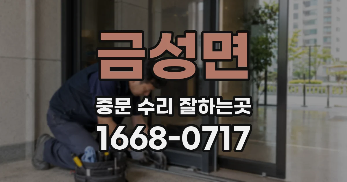 금성면 중문 수리 잘하는곳