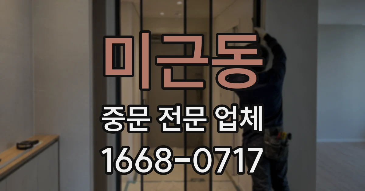 미근동 중문 전문 업체