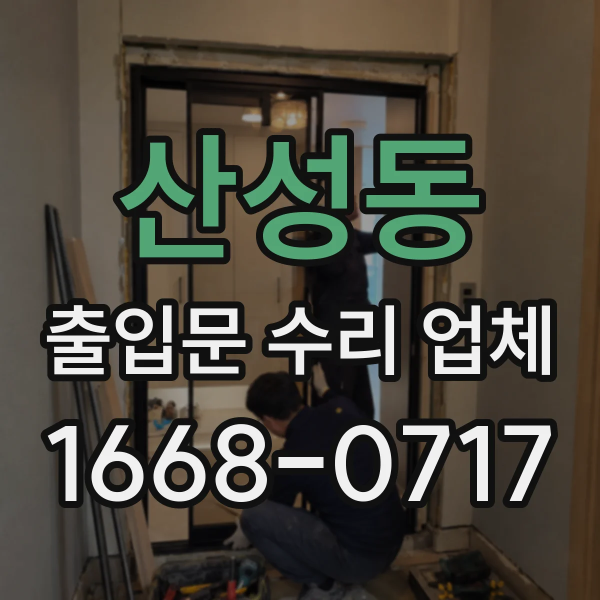 산성동 출입문 수리 업체 수급 지연 대비 임시조치와 교체 전략